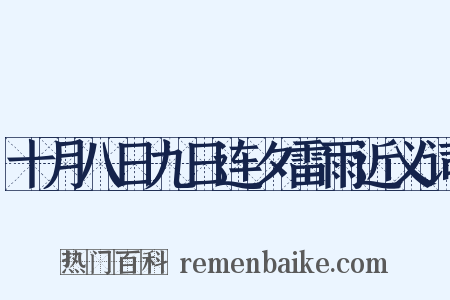 十月八日九日连夕雷雨近义词是什么意思的图片